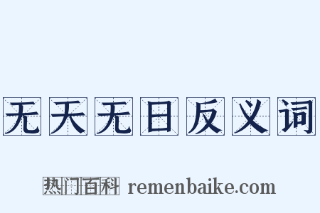 无天无日反义词是什么意思的图片